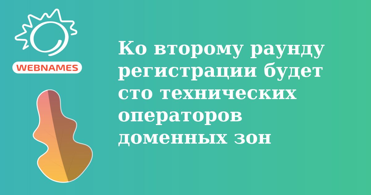 Ко второму раунду регистрации  будет сто технических операторов доменных зон