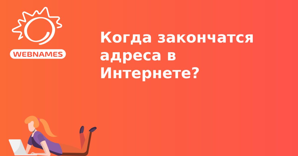 Когда закончатся адреса в Интернете?