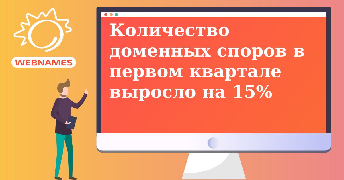 Количество доменных споров в первом квартале выросло на 15%
