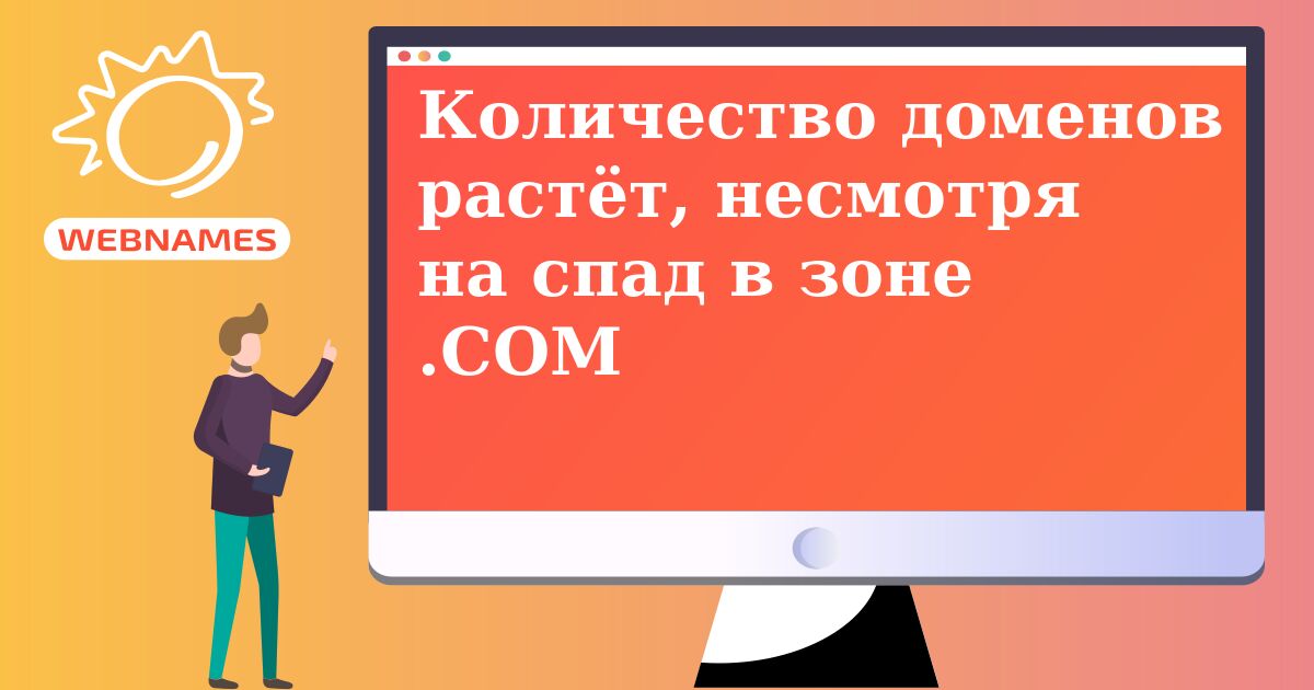 Количество доменов растёт, несмотря на спад в зоне .COM