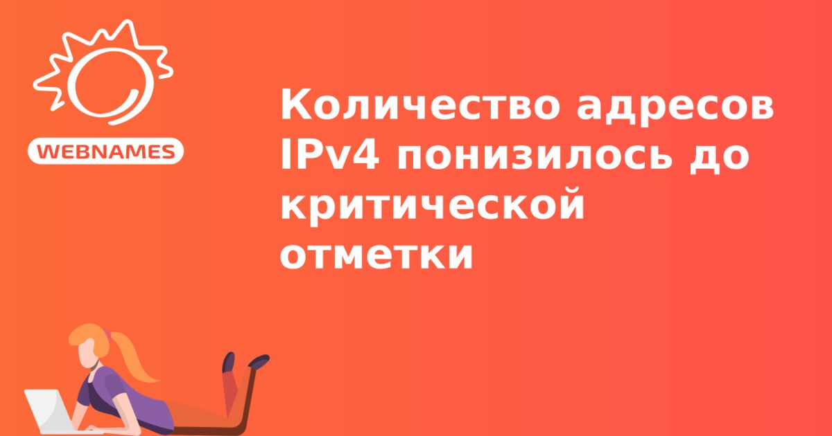 Количество адресов IPv4 понизилось до критической отметки