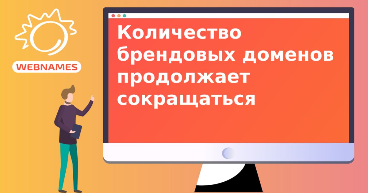 Количество брендовых доменов продолжает сокращаться