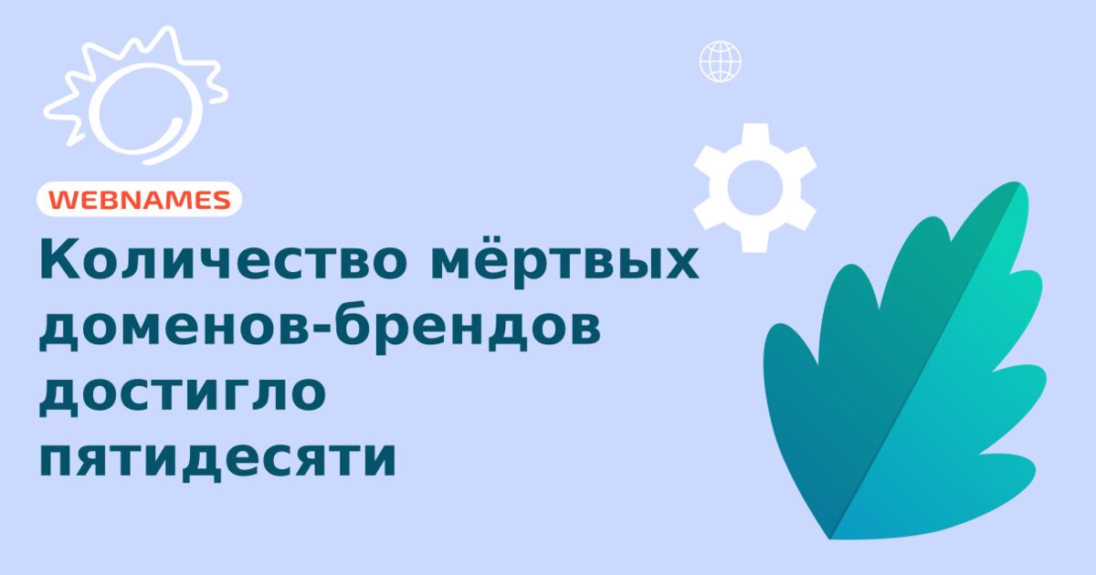 Количество мёртвых доменов-брендов достигло пятидесяти