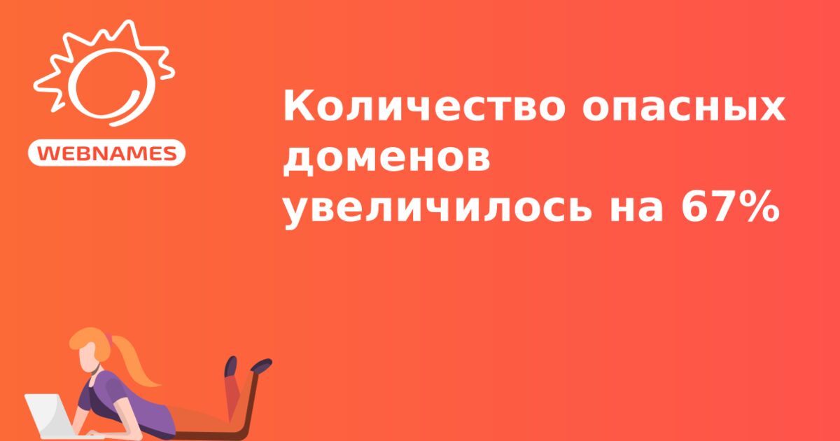 Количество опасных доменов увеличилось на 67%