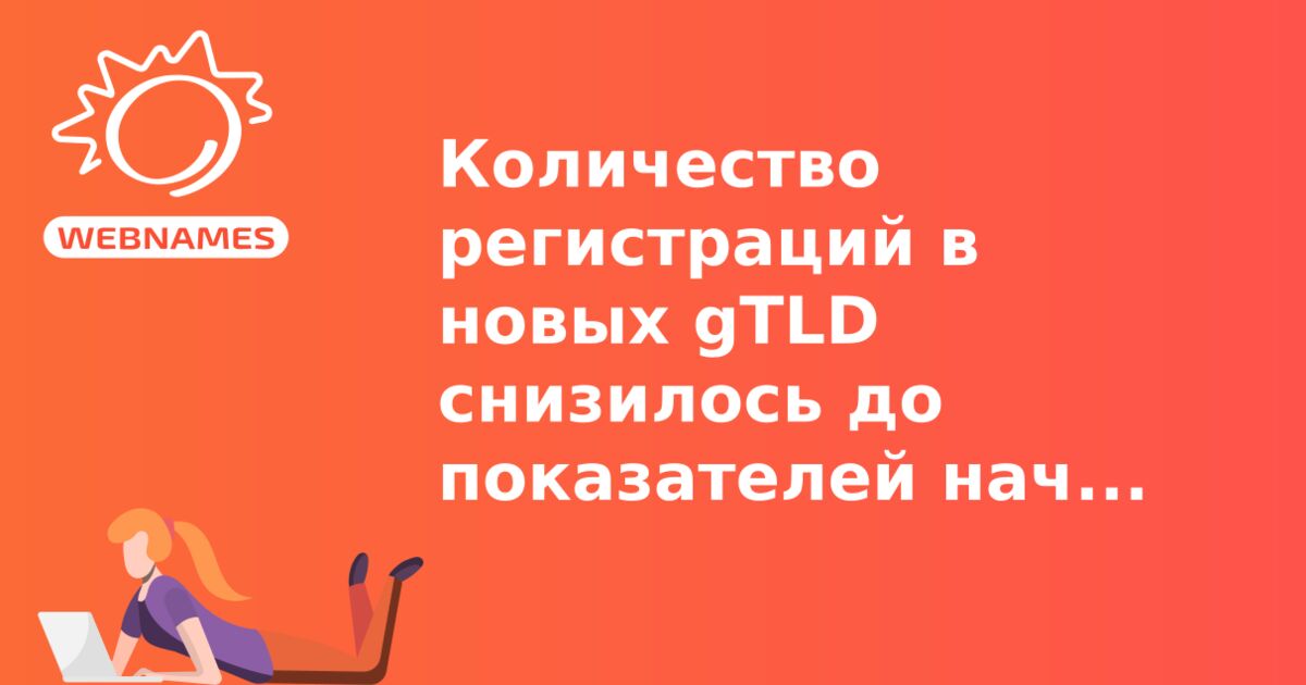 Количество регистраций в новых gTLD снизилось до показателей начала года