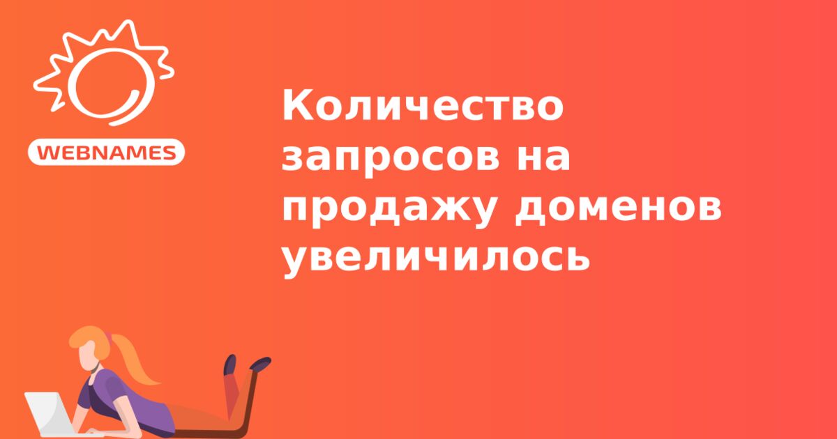 Количество запросов на продажу доменов увеличилось