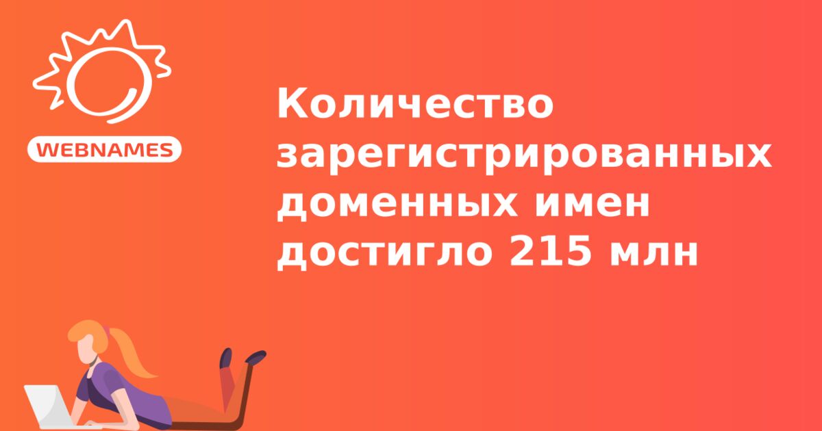 Количество зарегистрированных доменных имен достигло 215 млн