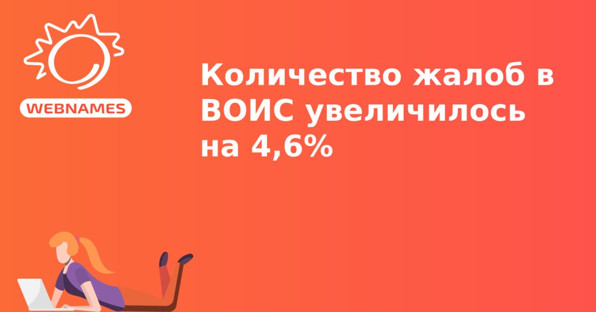 Количество жалоб в ВОИС увеличилось на 4,6%