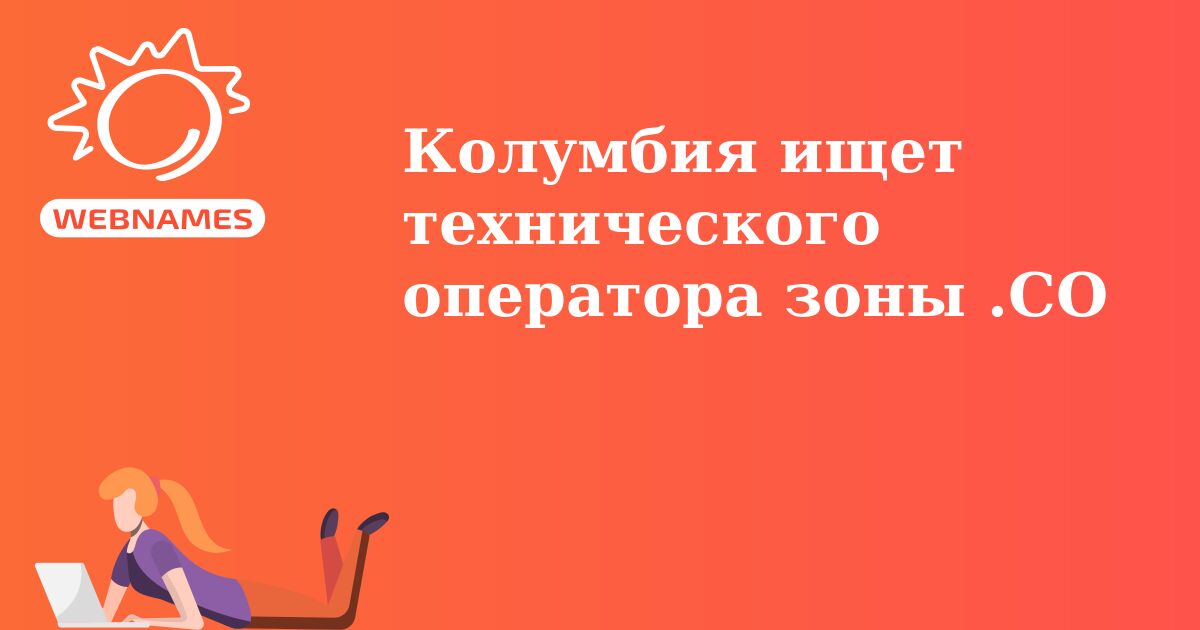 Колумбия ищет технического оператора зоны .CO