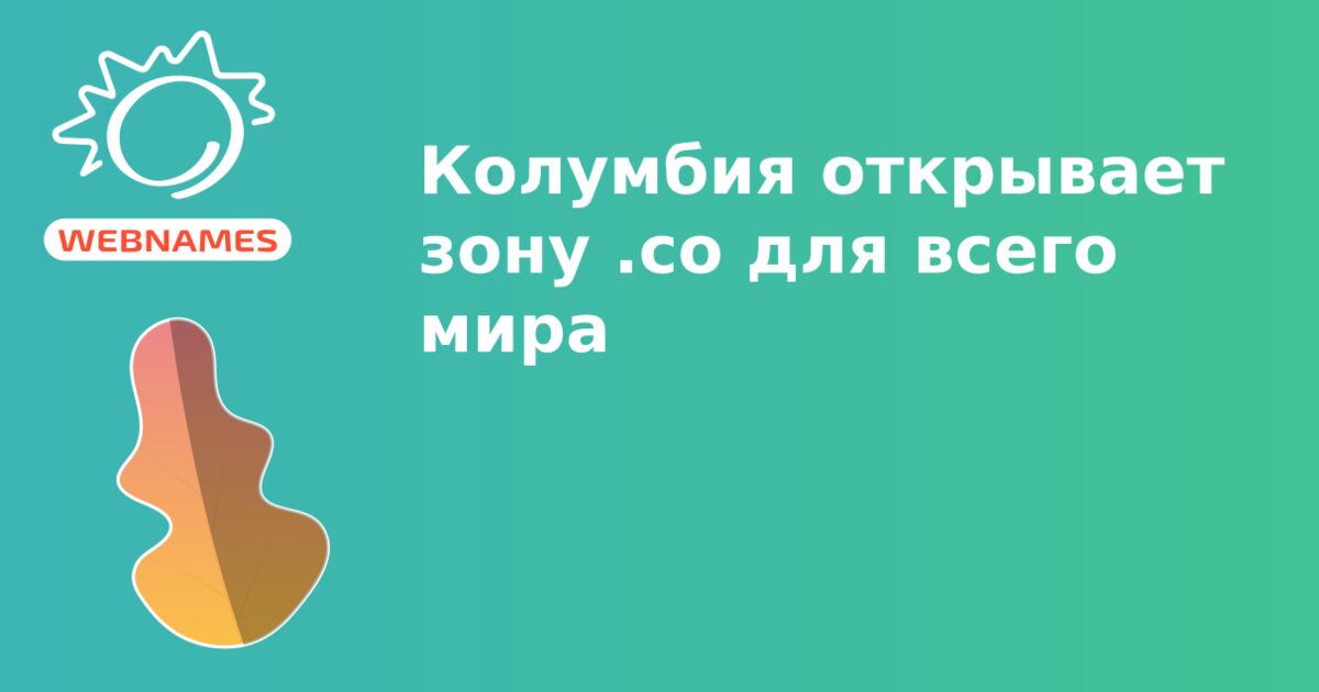 Колумбия открывает зону .co для всего мира