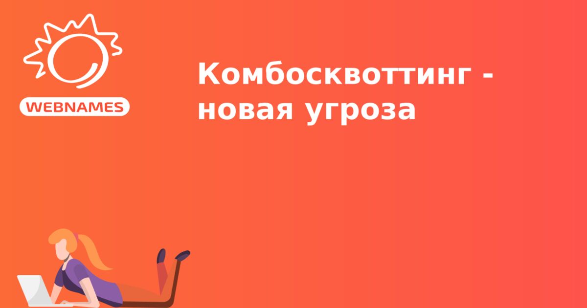 Комбосквоттинг - новая угроза