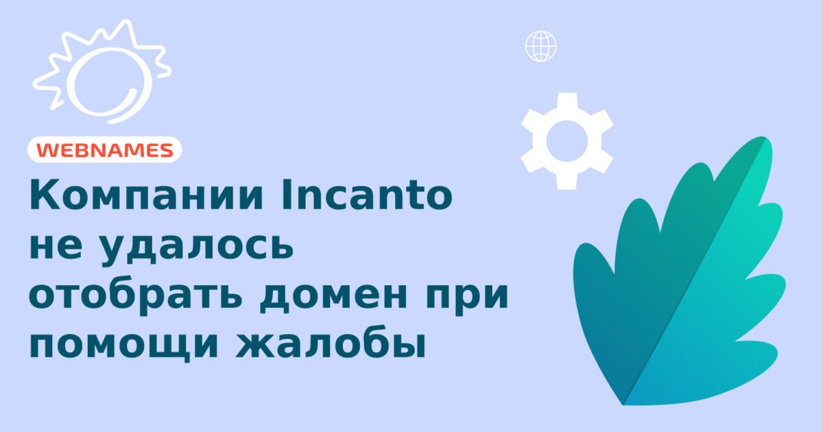 Компании Incanto не удалось отобрать домен при помощи жалобы