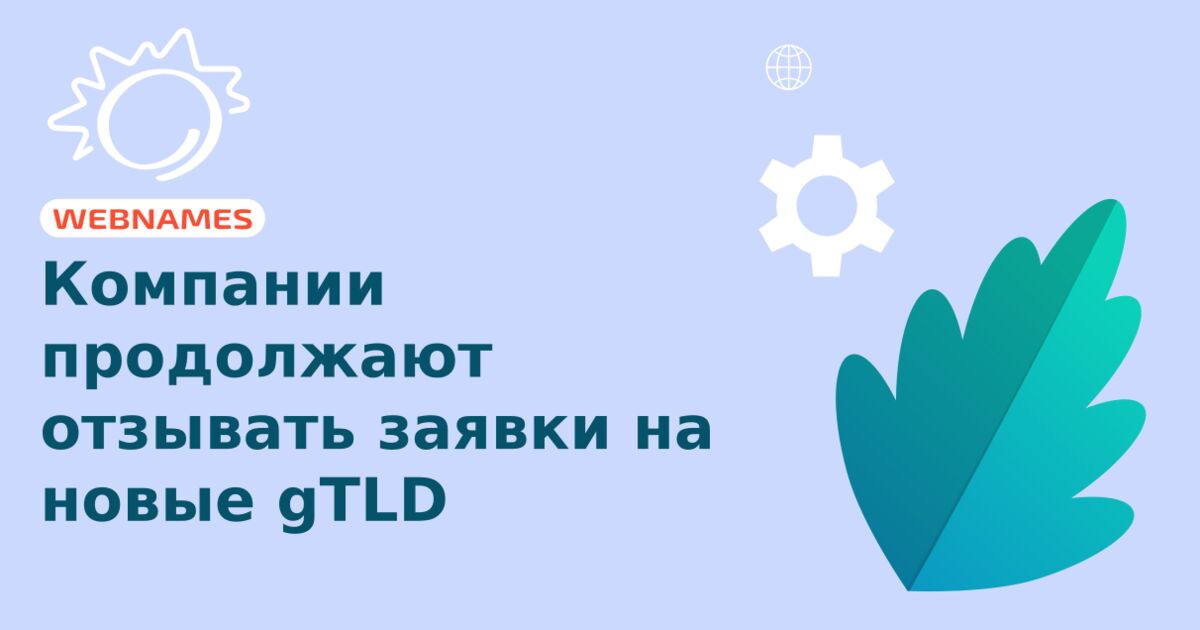 Компании продолжают отзывать заявки на новые gTLD