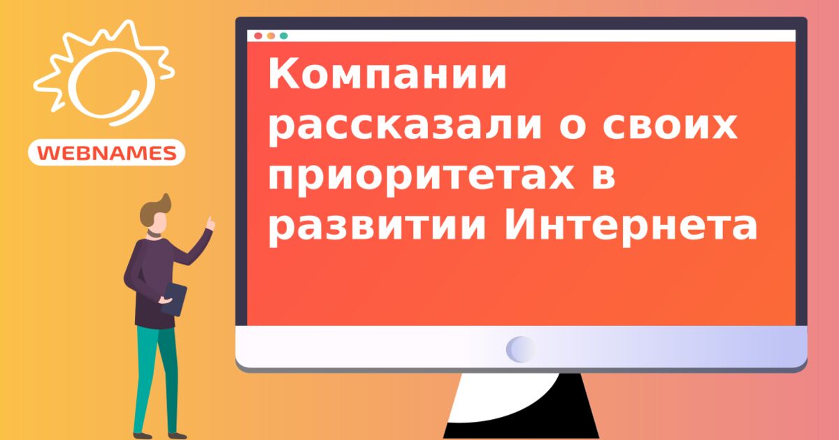 Компании рассказали о своих приоритетах в развитии Интернета