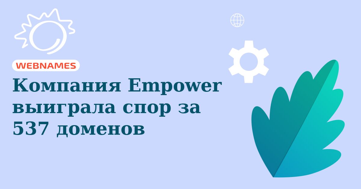 Компания Empower выиграла спор за 537 доменов