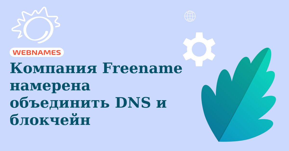 Компания Freename намерена объединить DNS и блокчейн