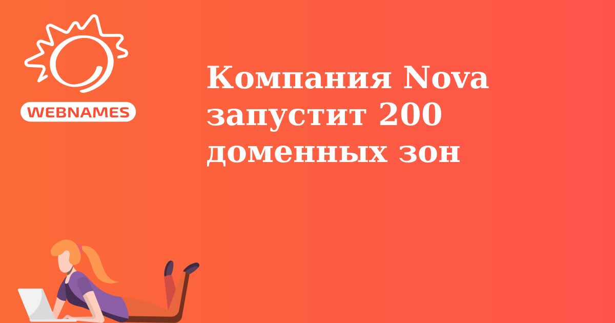Компания Nova запустит 200 доменных зон
