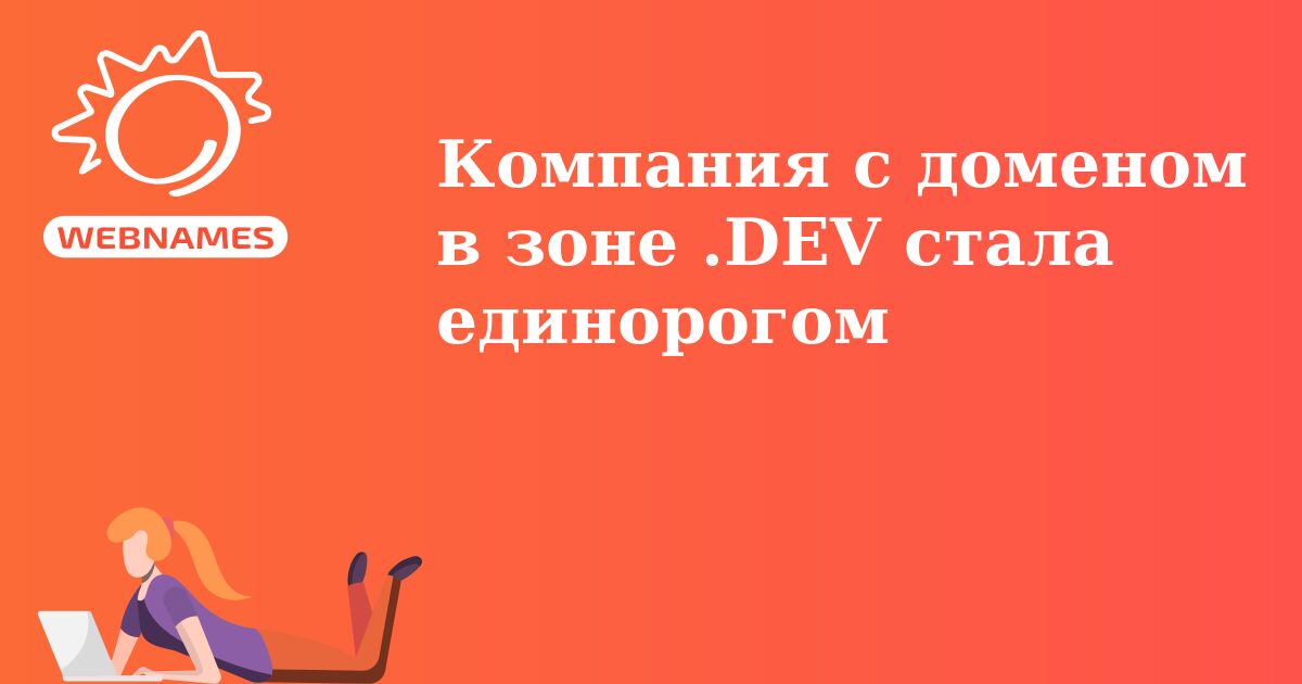 Компания с доменом в зоне .DEV стала единорогом