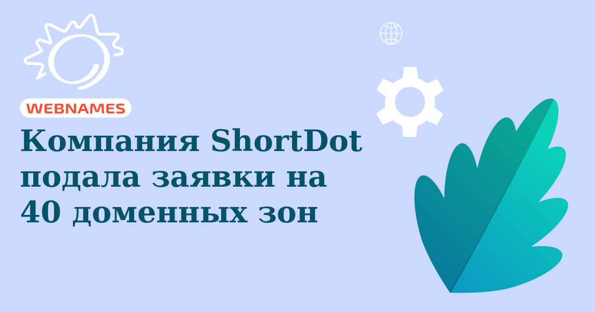 Компания ShortDot подала заявки на 40 доменных зон
