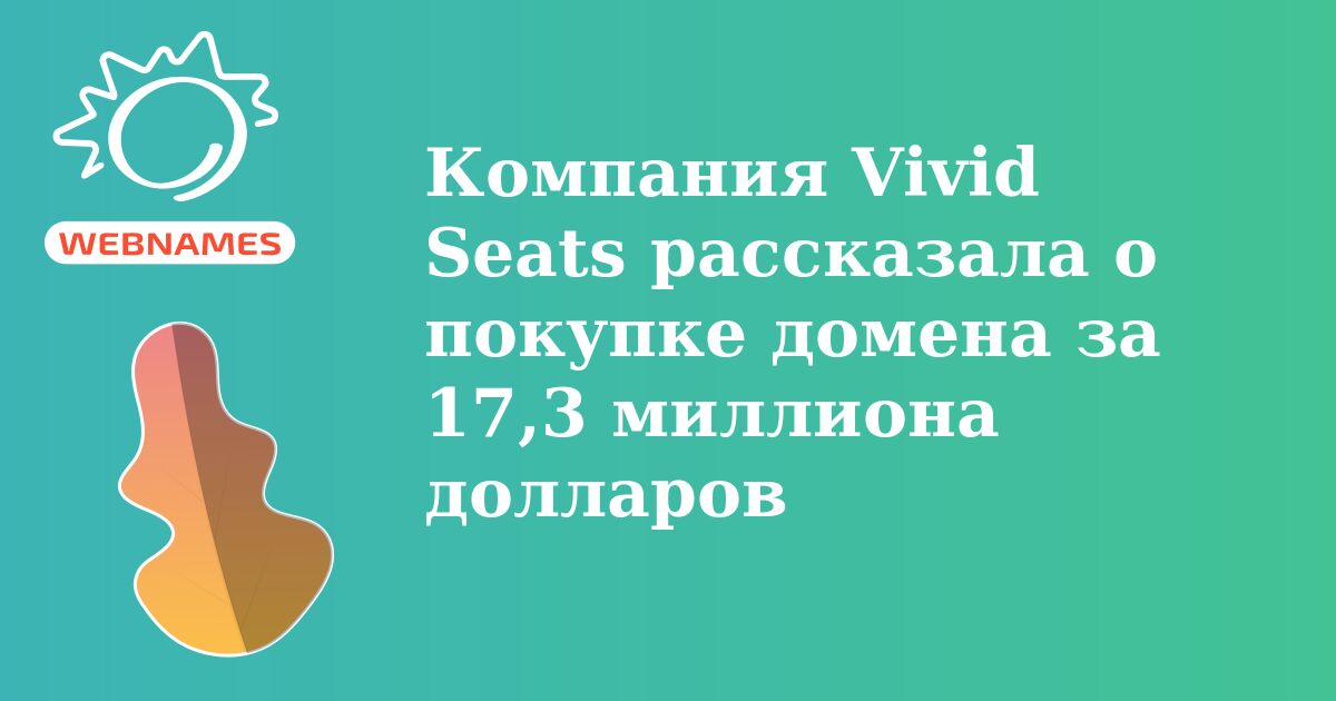 Компания Vivid Seats рассказала о покупке домена за 17,3 миллиона долларов