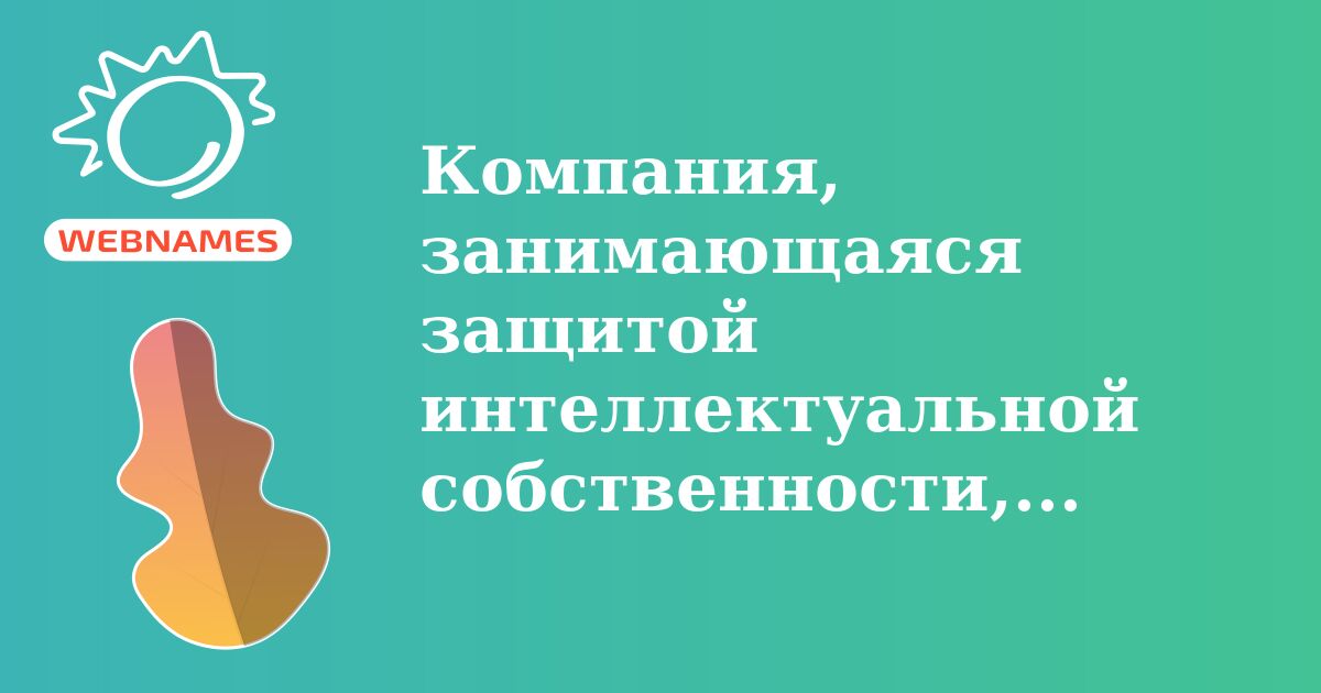 Компания, занимающаяся защитой интеллектуальной собственности, отметилась попыткой захвата домена