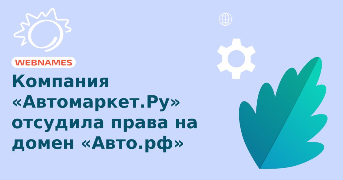 Компания «Автомаркет.Ру» отсудила права на домен «Авто.рф»