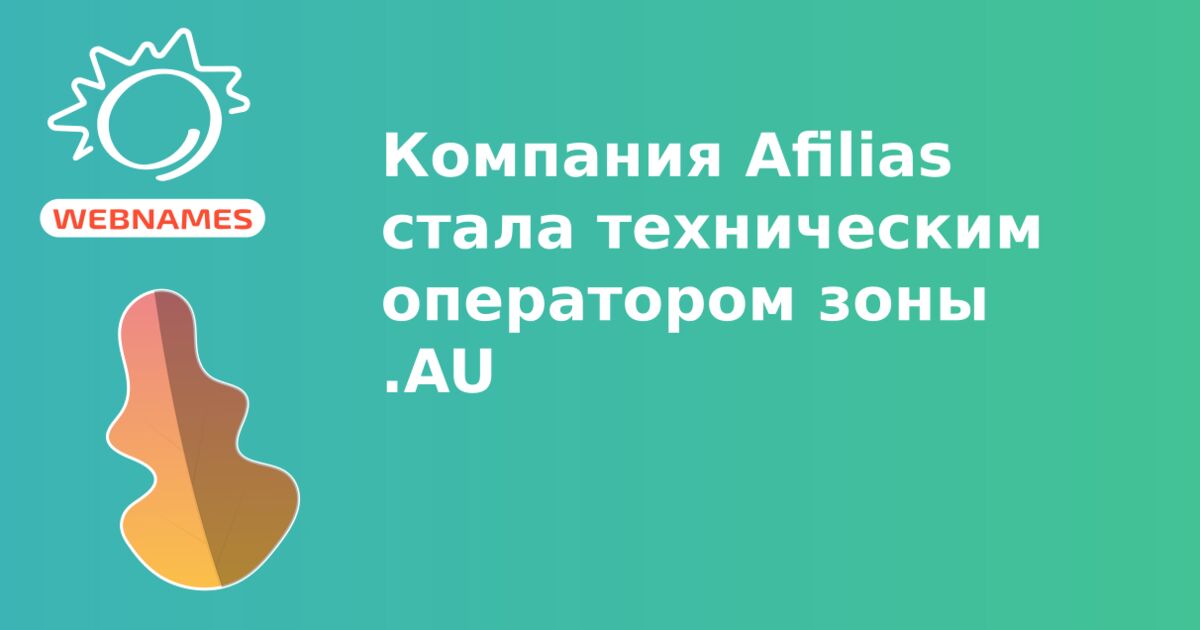 Компания Afilias стала техническим оператором зоны .AU