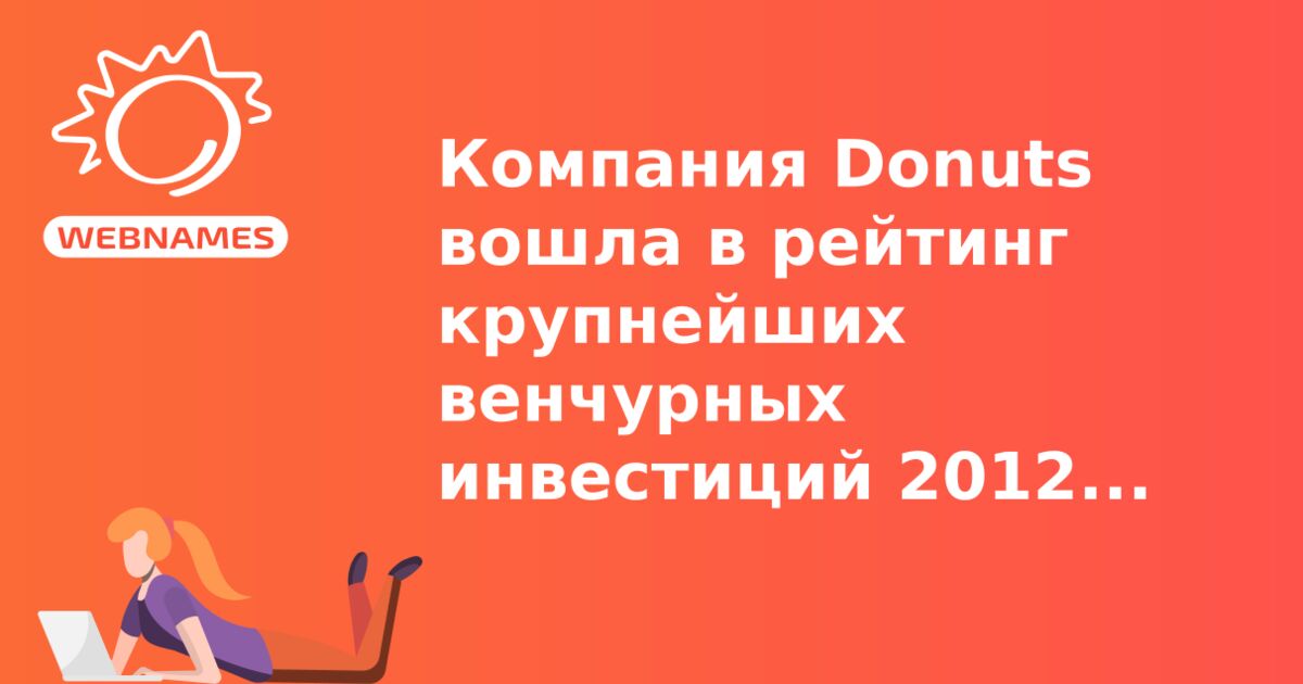 Компания Donuts вошла в рейтинг крупнейших венчурных инвестиций 2012 года