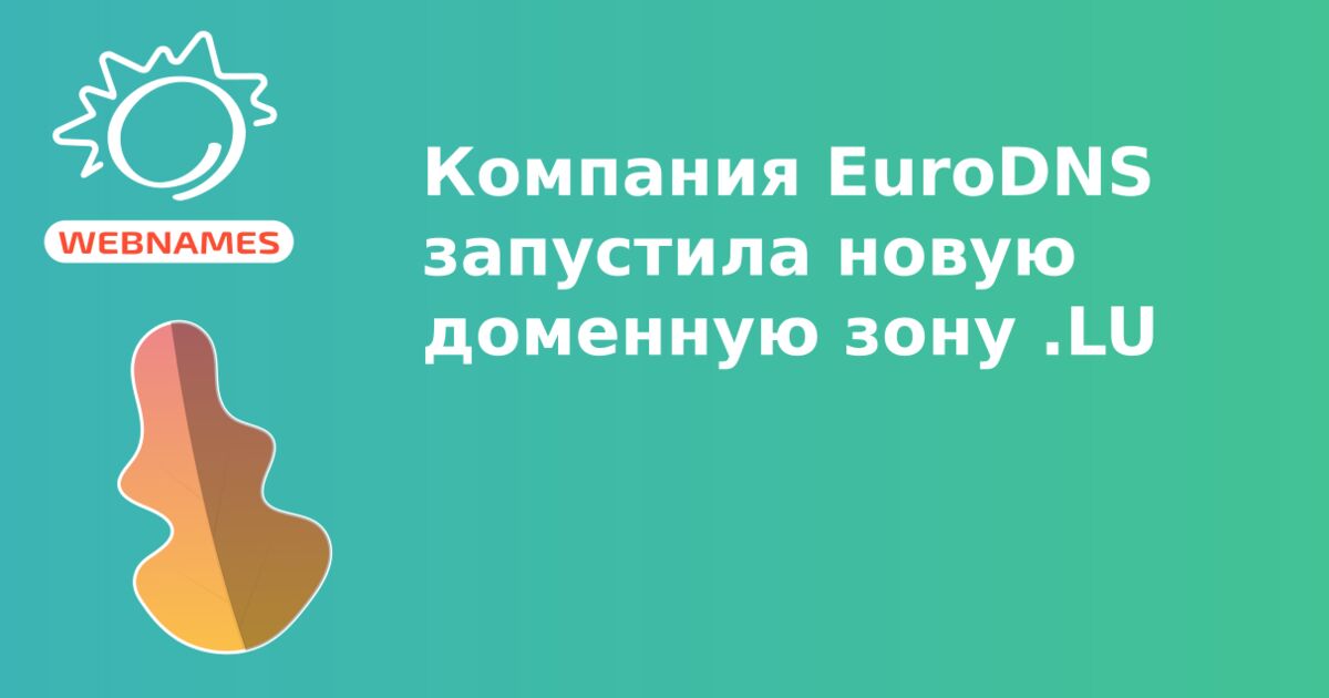 Компания EuroDNS запустила новую доменную зону .LU