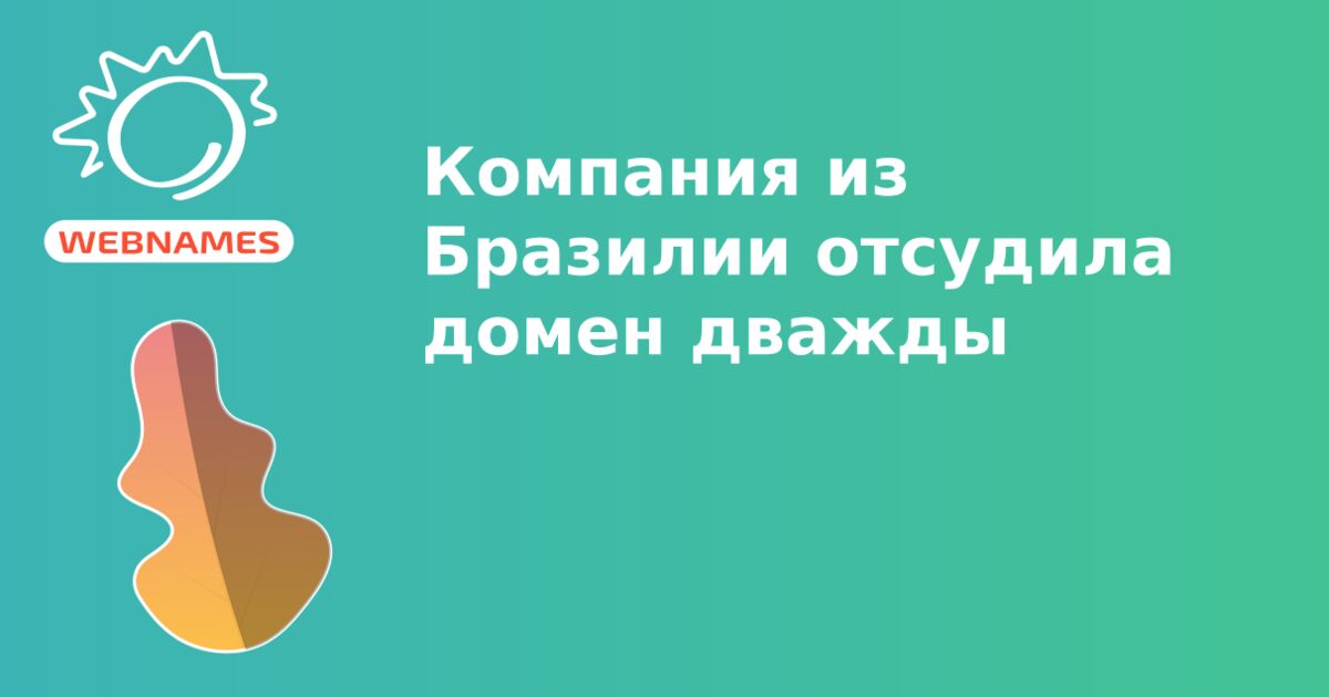 Компания из Бразилии отсудила домен дважды