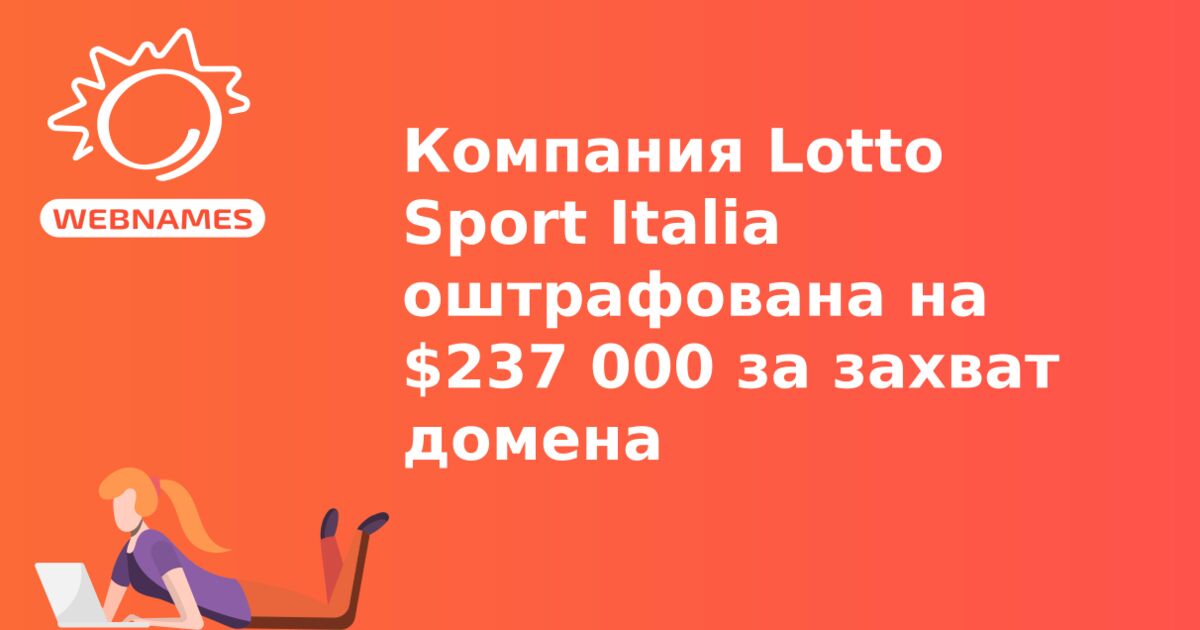 Компания Lotto Sport Italia оштрафована на $237 000 за захват домена