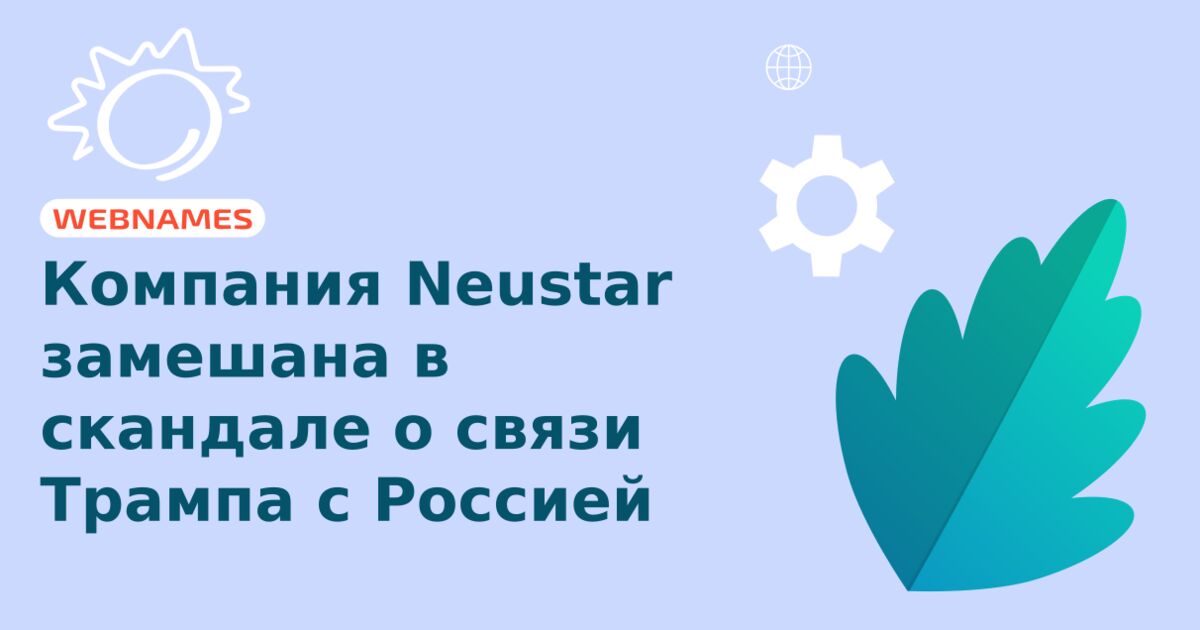 Компания Neustar замешана в скандале о связи Трампа с Россией