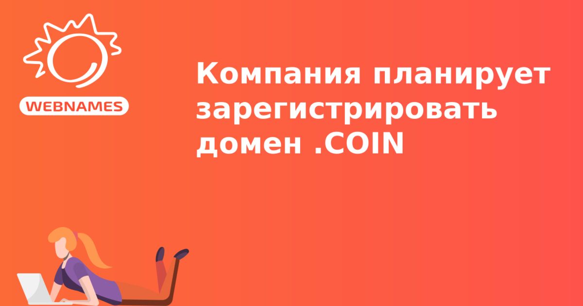 Компания планирует зарегистрировать домен .COIN