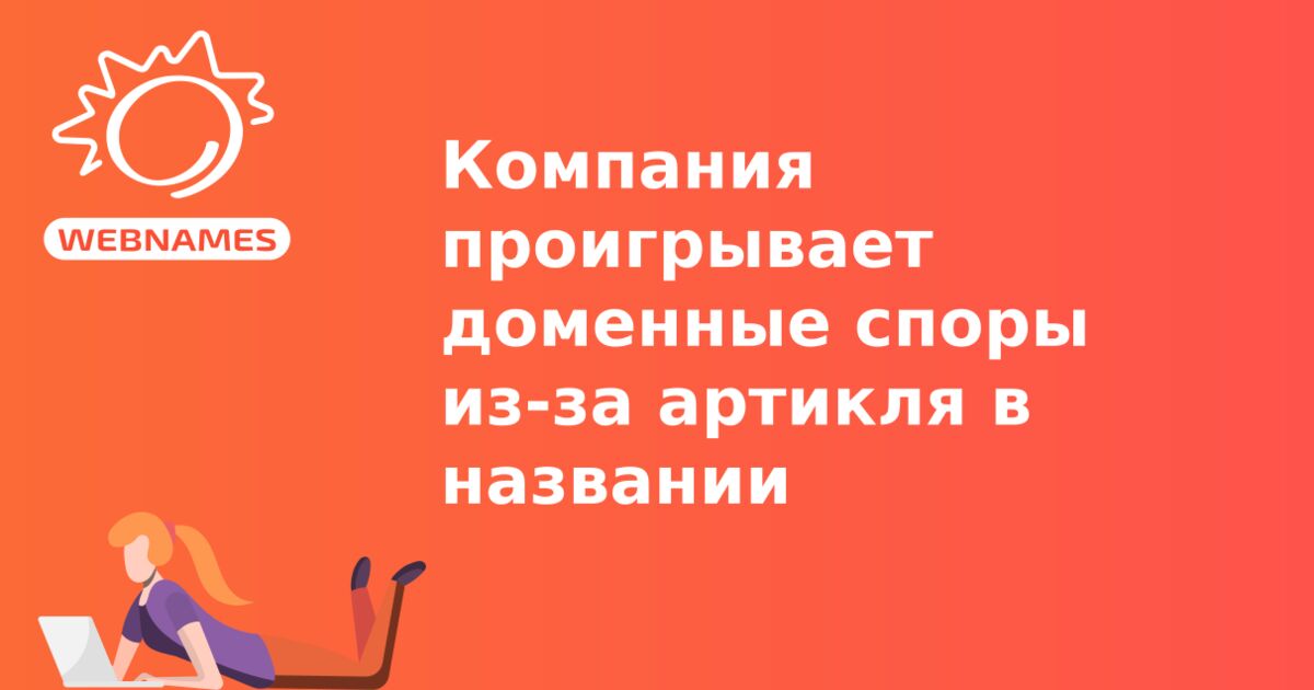 Компания проигрывает доменные споры из-за артикля в названии