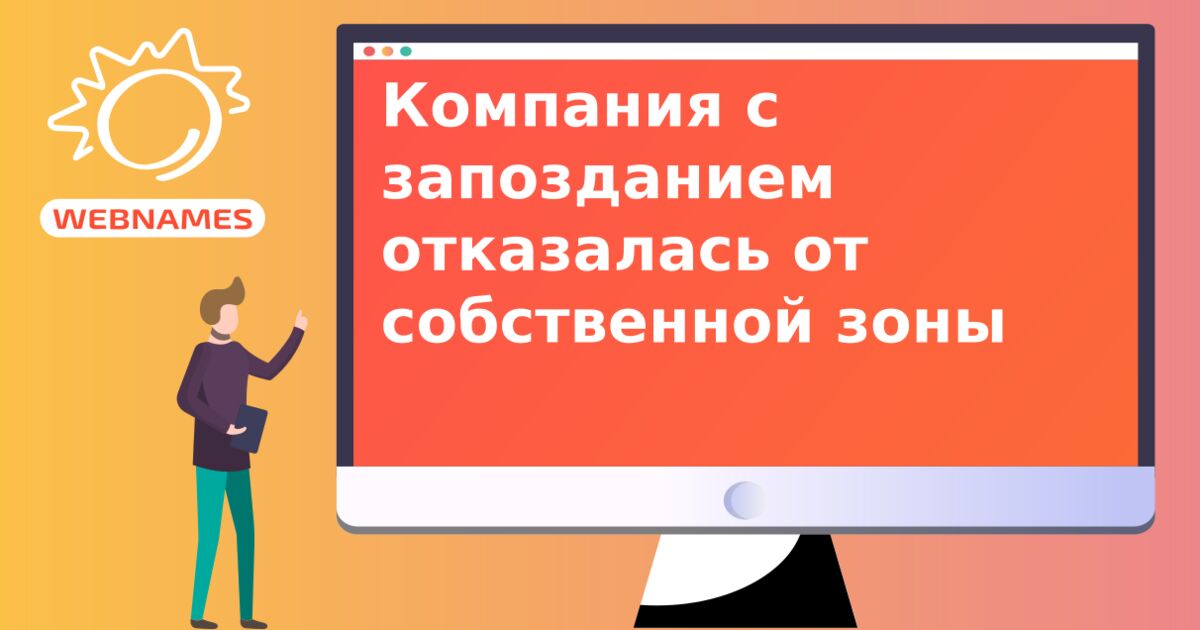 Компания с запозданием отказалась от собственной зоны