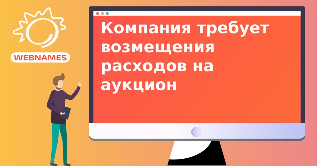 Компания требует возмещения расходов на аукцион