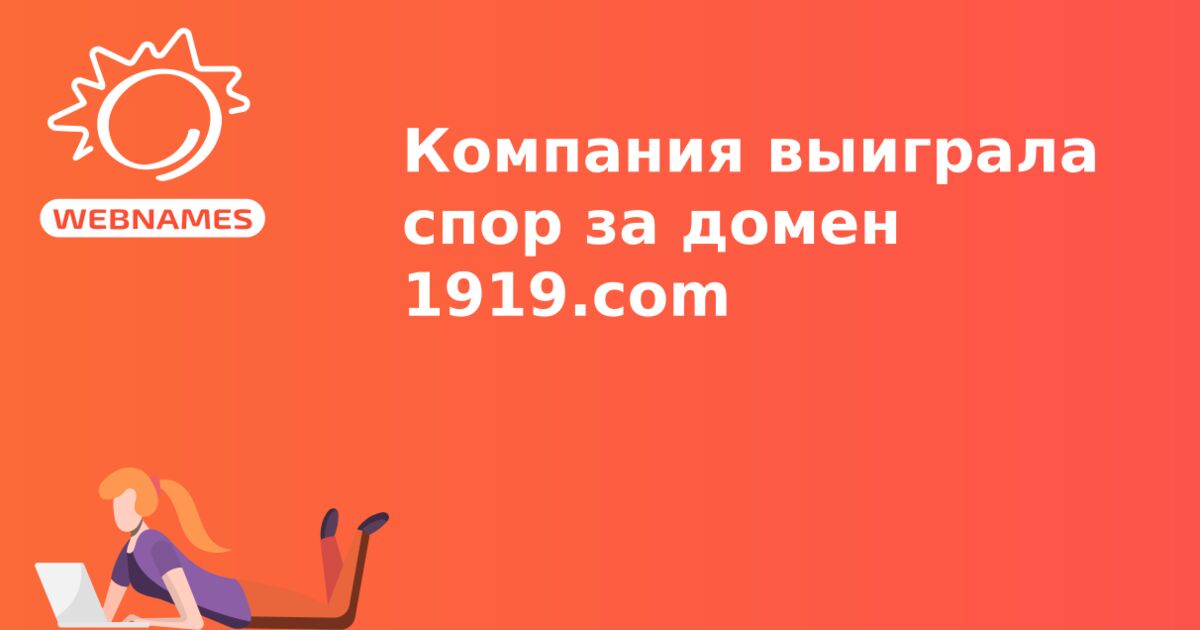 Компания выиграла спор за домен 1919.com