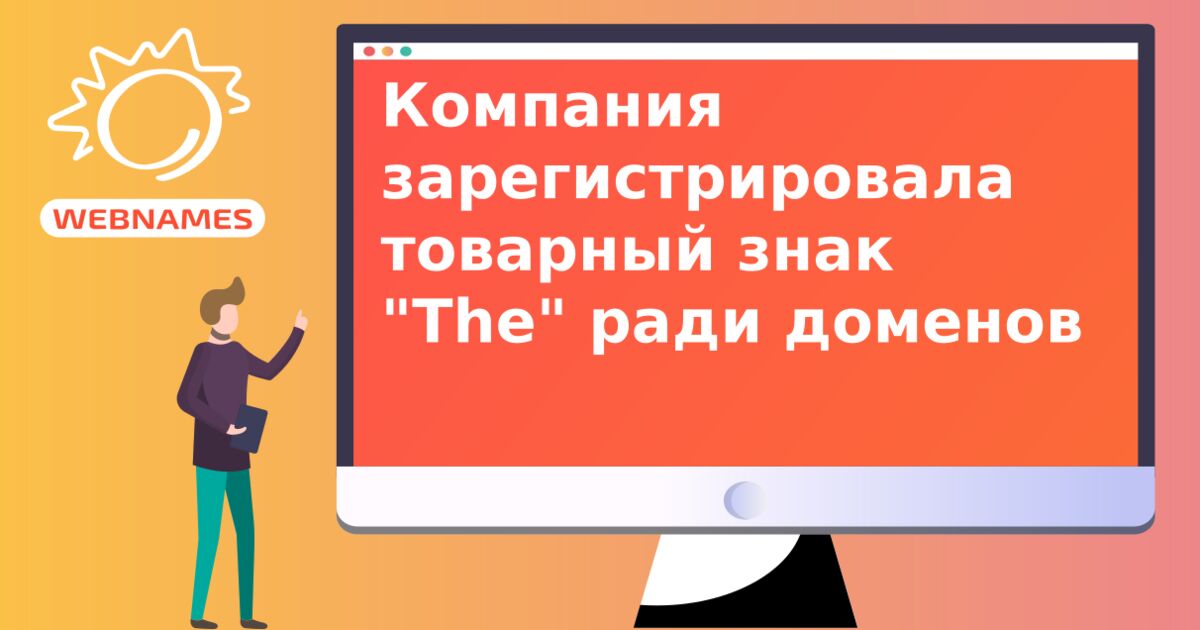 Компания зарегистрировала товарный знак "The" ради доменов