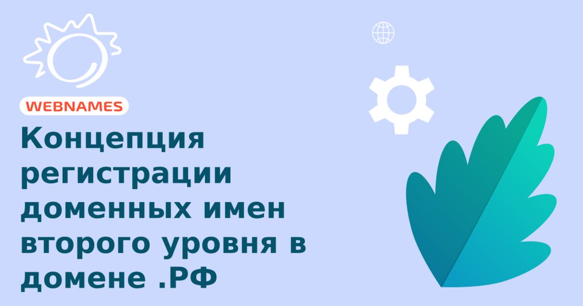 Концепция регистрации доменных имен второго уровня в домене .РФ