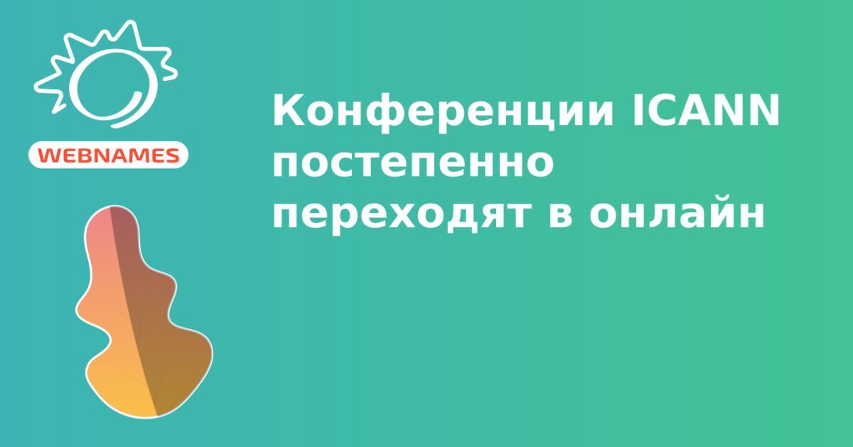 Конференции ICANN постепенно переходят в онлайн