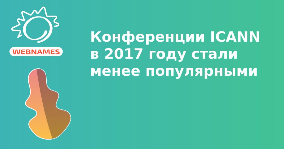 Конференции ICANN в 2017 году стали менее популярными