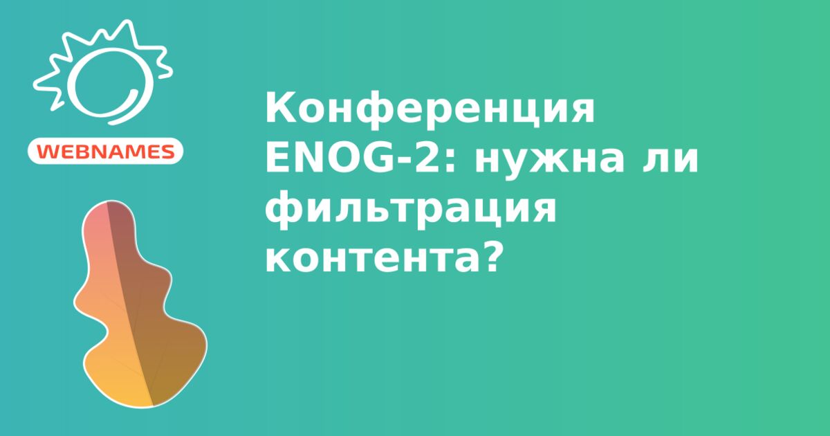 Конференция ENOG-2: нужна ли фильтрация контента?