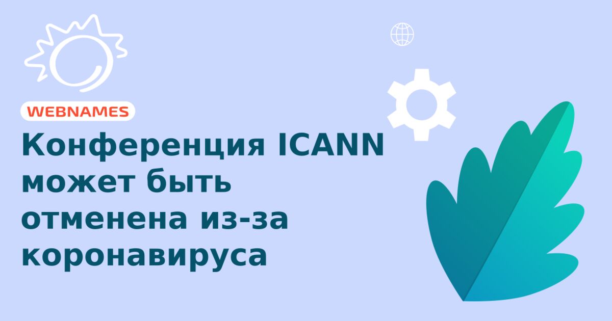 Конференция ICANN может быть отменена из-за коронавируса