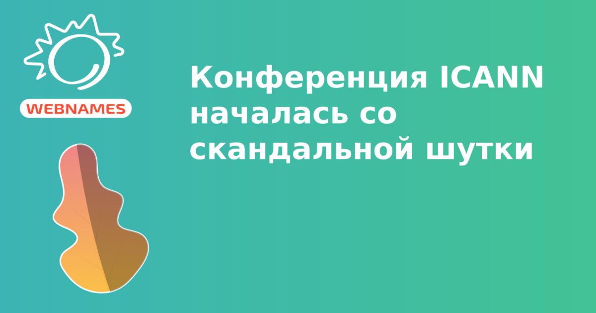 Конференция ICANN началась со скандальной шутки