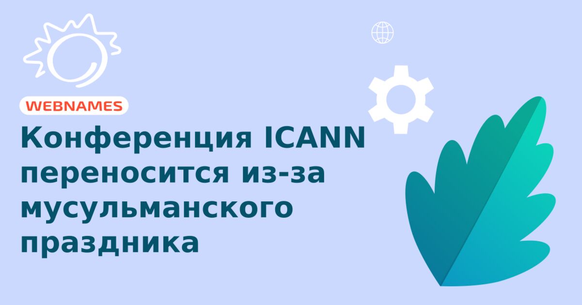 Конференция ICANN переносится из-за мусульманского праздника