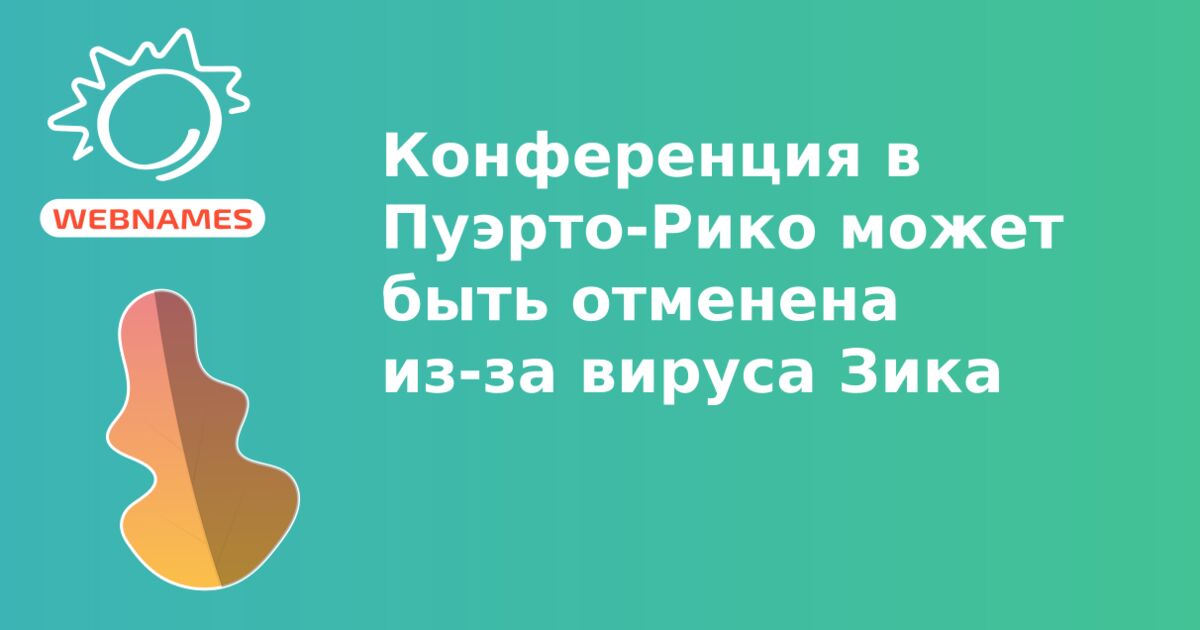 Конференция в Пуэрто-Рико может быть отменена из-за вируса Зика