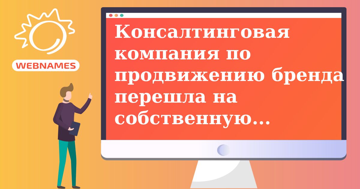 Консалтинговая компания по продвижению бренда перешла на собственную доменную зону