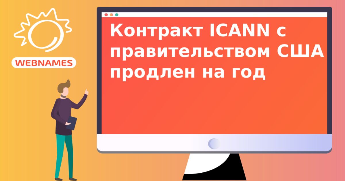 Контракт ICANN c правительством США продлен на год