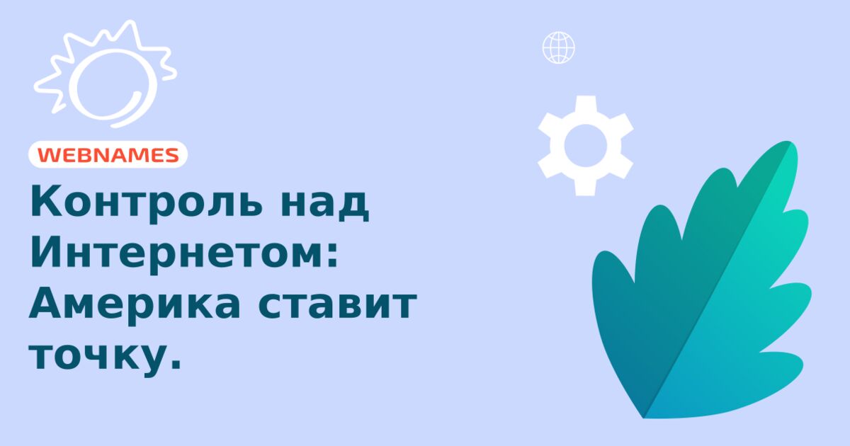 Контроль над Интернетом: Америка ставит точку.