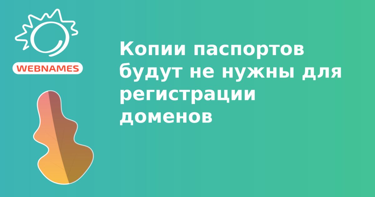 Копии паспортов будут не нужны для регистрации доменов